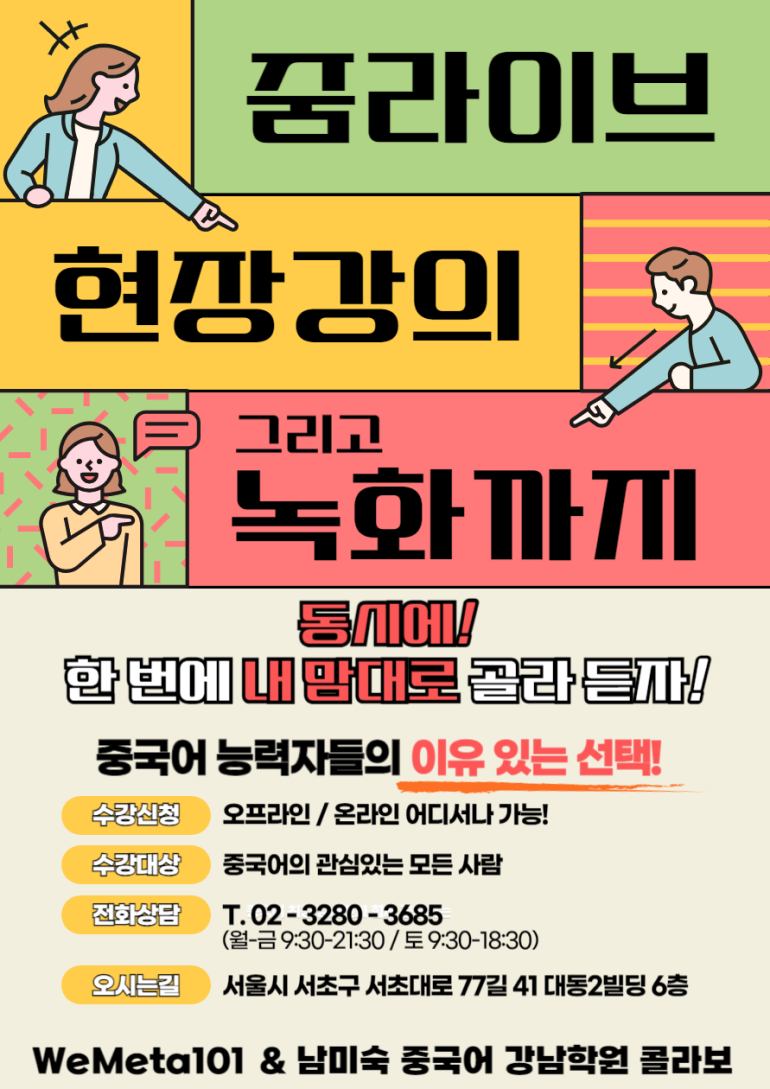 줌라이브-현강_동시진행_Wex-Meta101&남미숙중국어강남학원.png