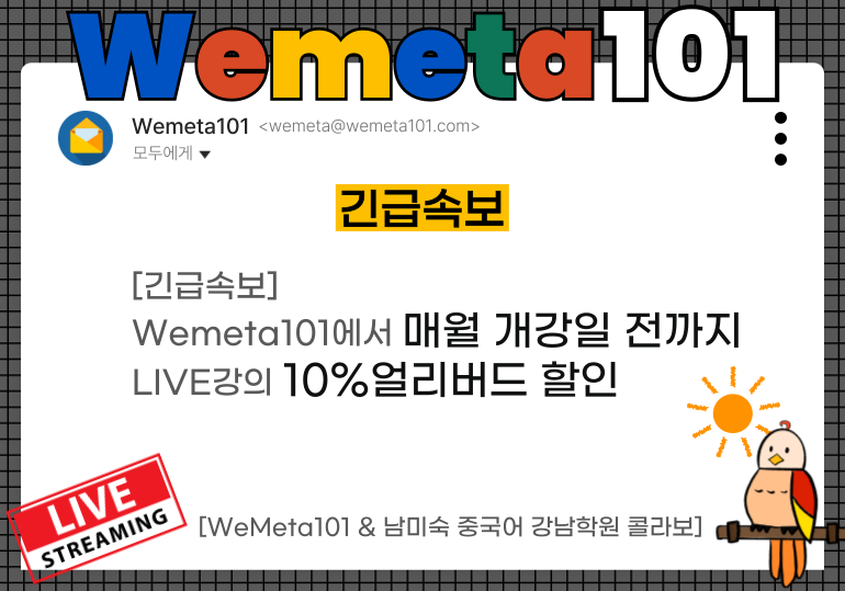 LIVE수업-얼리버드할인_Wex-Meta101&남미숙중국어강남학원.png